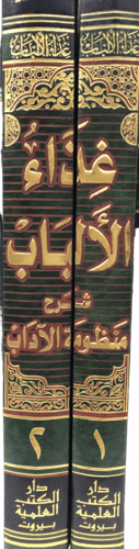 غذاء الألباب شرح منظومة الآداب 2/1