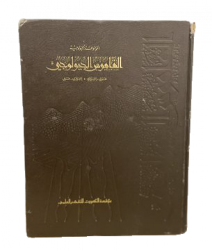 القاموس الجيولوجي ( عربي-إنجليزي / إنجليزي-عربي )