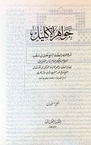 جواهر الاكليل شرح مختصر العلامة خليل جزءآن في مجلد...