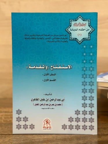 الاستفتاح والمقدمة السفر الأول