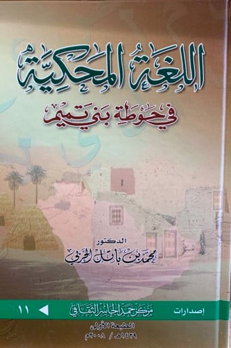 اللغة المحكية في حوطة بني تميم