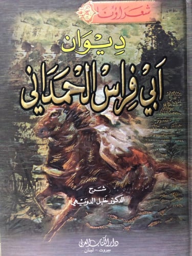 ديوان أبي فراس الحمداني ابي فراس