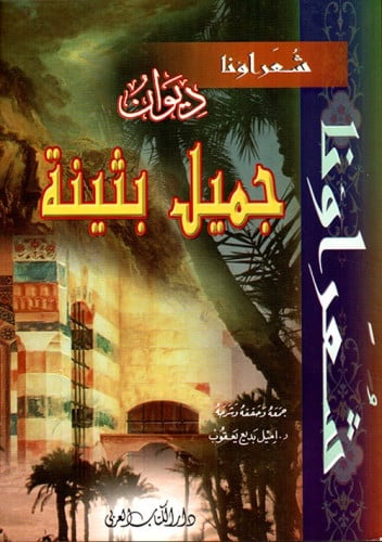 ديوان جميل بثينة - الكتاب العربي
