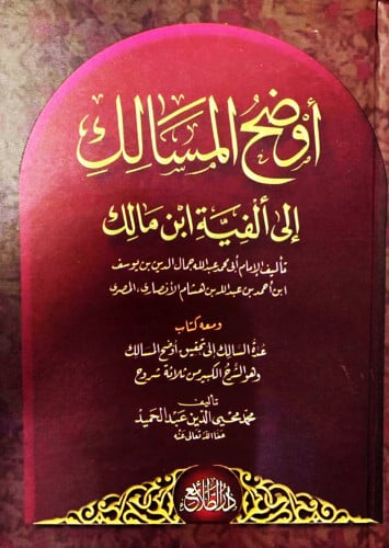 اوضح المسالك الى ألفية ابن مالك 4/1 في مجلدين أوضح...