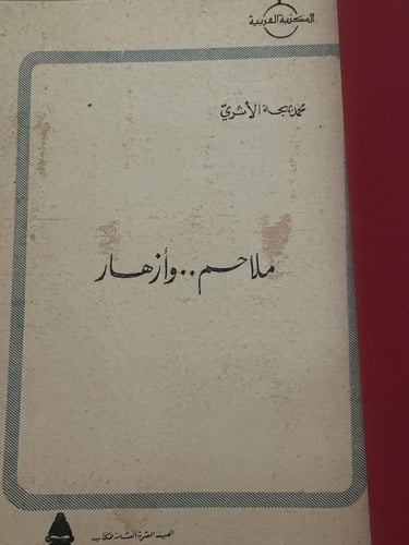 ملاحم وأزهار