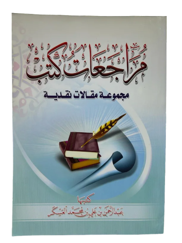 مراجعات كتب .. مجموعة مقالات نقدية