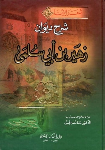 شرح ديوان زهير بن أبي سلمى - الكتاب العربي