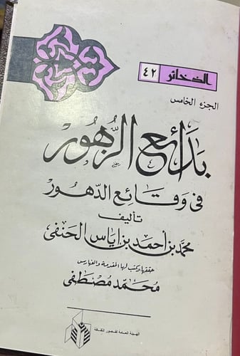 بدائع الزهور في وقائع الدهور ، لابن إياس الحنفي 13...