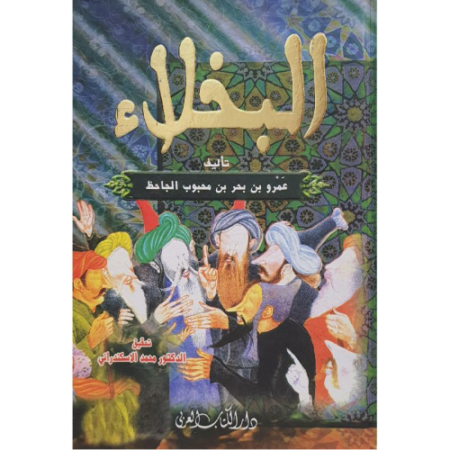 البخلاء