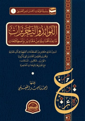 الفوائد والتحريرات لما عند الحنابلة من مقادير واصط...
