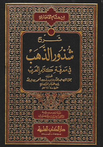 شرح شذور الذهب في معرفة كلام العرب ( أبيض )