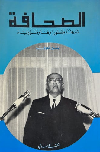 الصحافة تاريخا وتطورا وفنا ومسؤولية