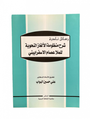 شرح منظومة الألغاز النحوية للملا عصام الاسفراييني