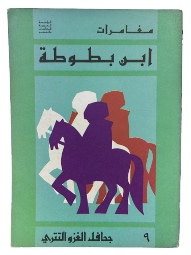 مغامرات ابن بطوطة
