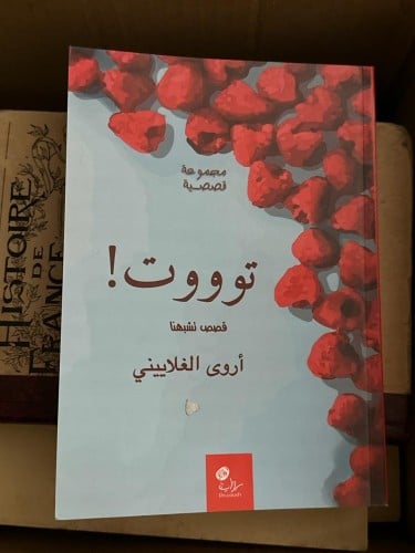 توووت .. قصص تشبهنا