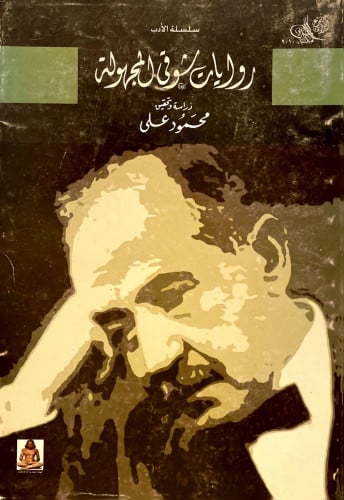 روايات شوقي المجهولة