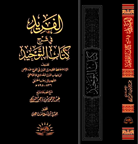الفريد في شرح كتاب التوحيد