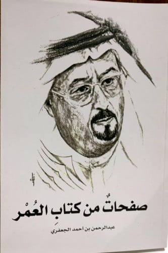 صفحات من كتاب العمر