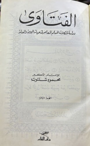 الفتاوى دراسة لمشكلات المسلم المعاصر في حياته الْي...