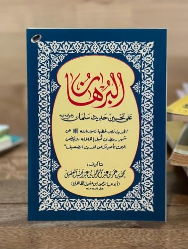 البرهان على تحسين حديث سلمان