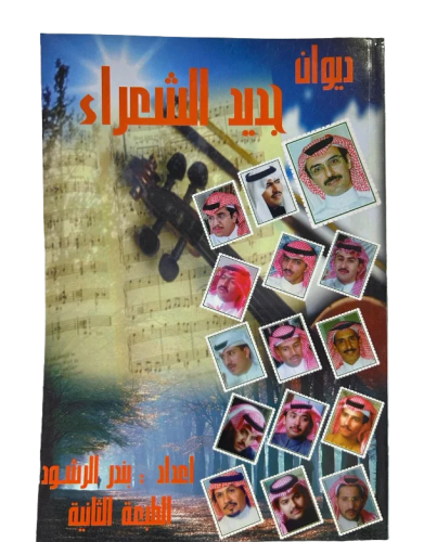 ديوان جديد الشعراء