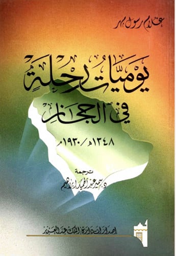 يوميات رحلة في الحجاز 1348هـ / 1930م