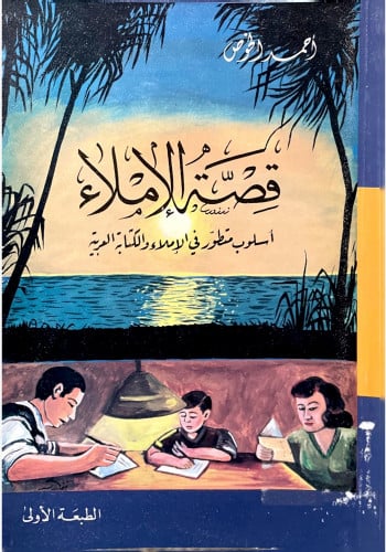 قصة الإملاء .. أسلوب متطور في الإملاء والكتابة الع...