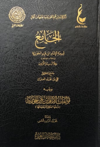 الجامع لسيرة الإمام ابن قيم الجوزية