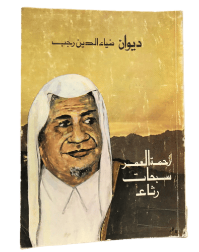 ديوان ضياء الدين رجب