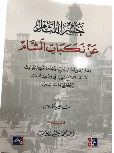 حسر اللثام عن نكبات الشام