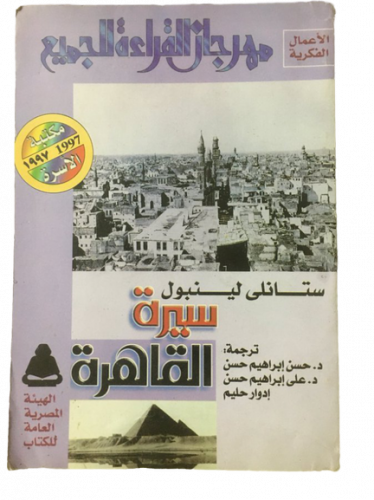 سيرة القاهرة