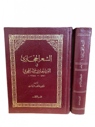 الشعر الحجازي في القرن الحادي عشر الهجري 2/1