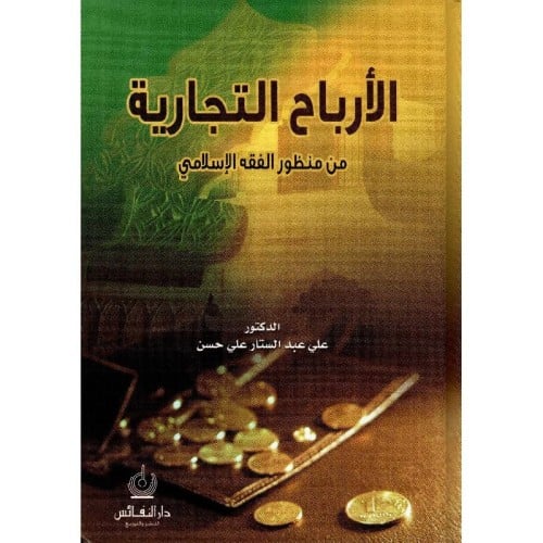 الارباح التجارية من منظور الفقه الاسلامي‎