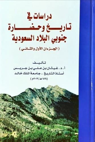 دراسات في تاريخ وحضارة جنوبي البلاد السعودية (الجز...