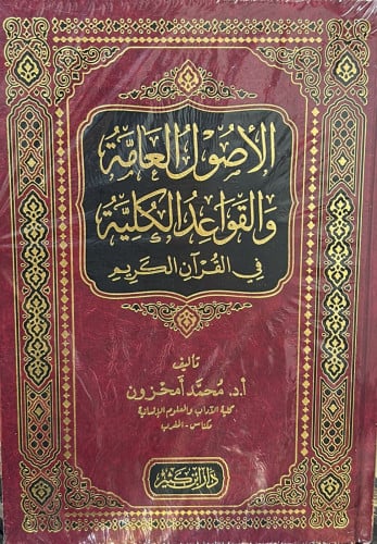 الأصول العامة والقواعد الكلية في القرآن الكريم