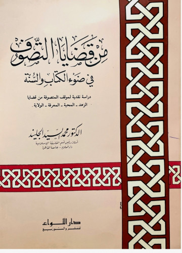 من قضايا التصوف في ضوء الكتاب والسنة