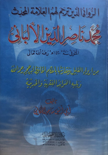الرواة الذين ترجم لهم العلامة المحدث محمد ناصر الا...