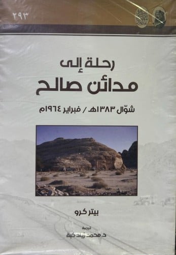 رحلة إلى مدائن صالح .. شوال ١٣٨٣هـ - ١٩٦٤م