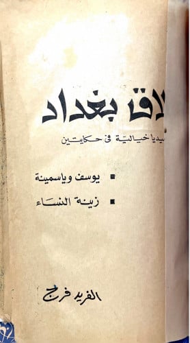 حلاق بغداد .. كوميديا خيالية في حكايتين