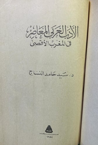 الأدب العربي المعاصر في المغرب الأقصى