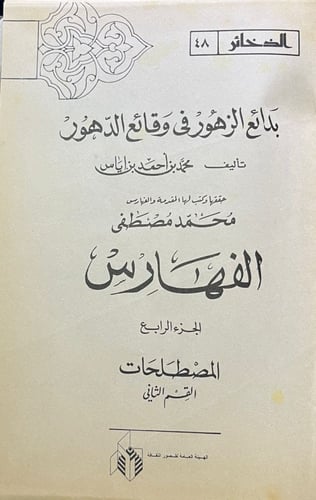 بدائع الزهور في وقائع الدهور ، لابن إياس الحنفي 13...