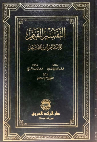 التفسير القيم