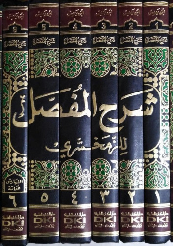 شرح المفصل 6/1