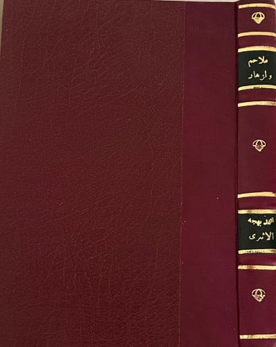 ملاحم وأزهار