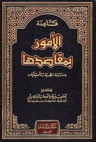 قاعدة الامور بمقاصدها