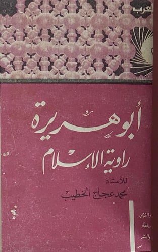 أبو هريرة راوية الإسلام - العدد الثالث والعشرون من...