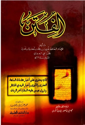 كتاب الفتن - نعيم بن حماد