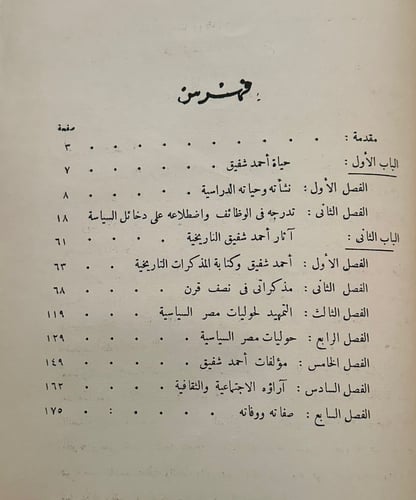 أحمد شفيق المؤرخ .. حياته وآثاره