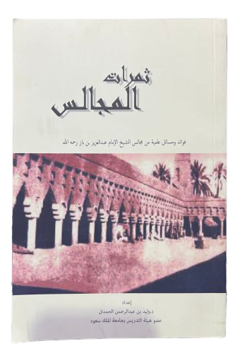ثمرات المجالس (فوائد ومسائل علمية من مجالس الشيخ ا...