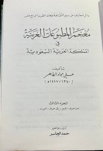 معجم المطبوعات العربية في المملكة العربية السعودية...